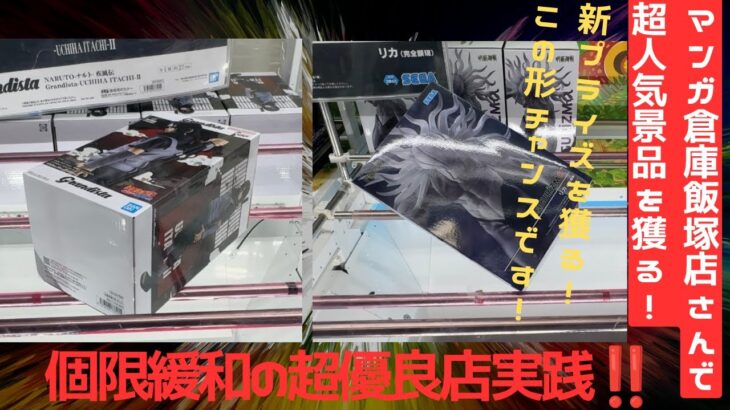 【クレーンゲーム】マンガ倉庫飯塚店さんでFiGURIZMα呪術廻戦リカちゃん、カグラバチ、Grandistaうちはイタチに挑戦してきたら！！個限緩和した超優良店での実践！！