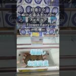 【クレーンゲーム】初音ミク　ぬーどるストッパーフィギュア Flower Fairy 桔梗 橋渡し設定 参考動画 お宝発見   #クレゲ  #ゲームセンター  #プライズ獲得  #クレーンゲーム