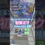 【 #クレーンゲーム 】初音ミク ぬーどるストッパー Flower Fairy 桔梗 #フィギュア #プライズ #ゲームセンター #ufoキャッチャー  #shorts 橋渡し コツ (CGS前橋)