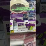#北海道 #岩見沢 #ゲオ #GEO #ゲームセンター #ゲーセン #ゲーム #クレーンゲーム #UFOキャッチャー #おもちゃ #銃 #玩具 #簡単 #必見 #チャレンジ #挑戦 #解説 #景品