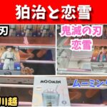 狛治と恋雪　ベネクス川越で今更GET!　ムーミンタンブラーも