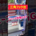 【ラウワンフック台】ジュース🍹攻略GET！！！