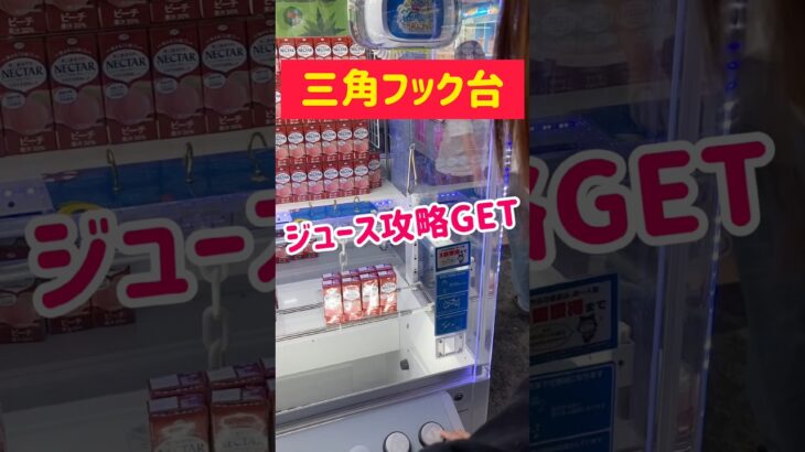 【ラウワンフック台】ジュース🍹攻略GET！！！
