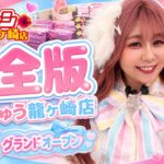【完全版】景品大量GET!!🔥 8/1グランドオープン「iクレーン龍ケ崎店」レセプションパーティーに潜入！