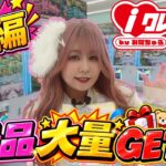 【後編】景品大量GET!!🔥 8/1グランドオープン「iクレーン龍ケ崎店」レセプションパーティー！　　#iクレーン龍ケ崎店 #クレーンゲーム #UFOキャッチャー #レセプションパーティー