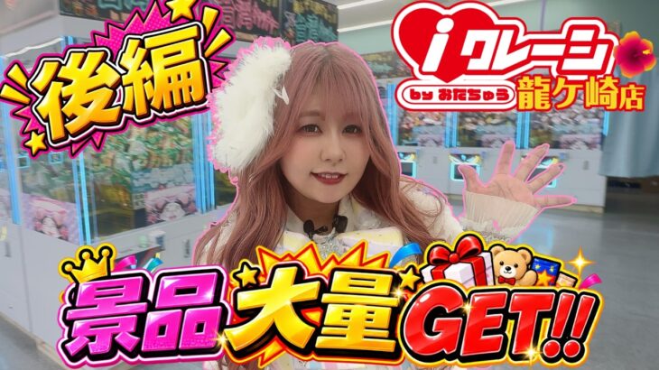 【後編】景品大量GET!!🔥 8/1グランドオープン「iクレーン龍ケ崎店」レセプションパーティー！　　#iクレーン龍ケ崎店 #クレーンゲーム #UFOキャッチャー #レセプションパーティー