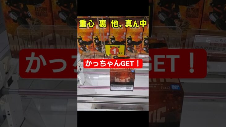 かっちゃんGET!　ヒロアカ　爆豪勝己　MAXIMATIC