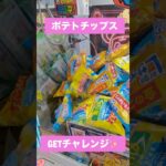 ポテトチップスGETチャレンジ🥔✨ 何回で取れる！？🔥 #クレーンゲーム #UFOキャッチャー #ポテトチップス #ポテチ #チャレンジ #景品GET #クレーンゲーム攻略