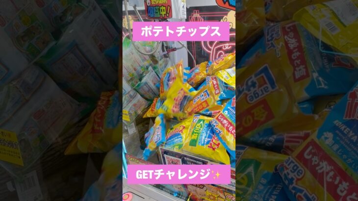 ポテトチップスGETチャレンジ🥔✨ 何回で取れる！？🔥 #クレーンゲーム #UFOキャッチャー #ポテトチップス #ポテチ #チャレンジ #景品GET #クレーンゲーム攻略