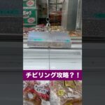 🥇 【クレーンゲーム】ちびリング攻略！パンをGET🍞🔥 #おたちゅう赤道店 #クレーンゲーム #ちびリング #リング設定 #UFOキャッチャー #クレーンゲーム攻略 #パン #景品GET