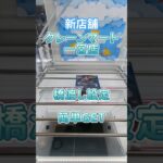 【クレーンゲーム】愛知に新店舗 クレーンマート 一宮店 橋渡し設定 参考動画 簡単GET #プライズ獲得 #ゲームセンター #ゲームセンター #クレゲ #ufoキャッチャー #ゲーセン
