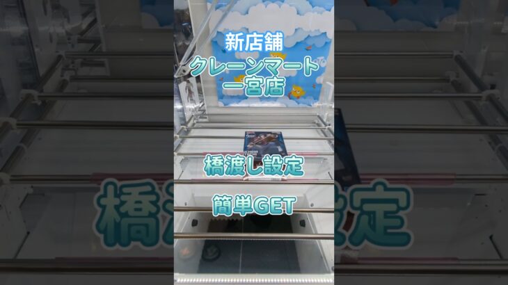 【クレーンゲーム】愛知に新店舗 クレーンマート 一宮店 橋渡し設定 参考動画 簡単GET #プライズ獲得 #ゲームセンター #ゲームセンター #クレゲ #ufoキャッチャー #ゲーセン
