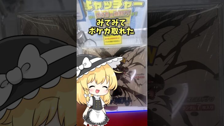 【高額景品GET‼️】クレーンゲームでポケカを取る方法をゆっくり達が教えます！ #クレーンゲーム #ufoキャッチャー #ゲームセンター