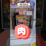 クレーンゲームで肉GETする　#クレーンゲーム #ufoキャッチャー
