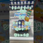 【クレーンゲーム】クレーンマート 一宮店 獲れる フック🪝設定 簡単 GET 周期で獲れる 楽しいお店 #クレーンゲーム #ゲームセンター #クレゲ #ufoキャッチャー #ゲーセン #プライズ獲得