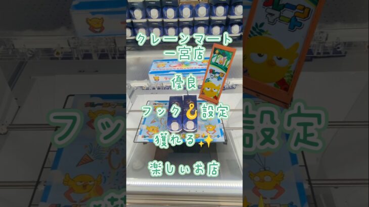 【クレーンゲーム】クレーンマート 一宮店 獲れる フック🪝設定 簡単 GET 周期で獲れる 楽しいお店 #クレーンゲーム #ゲームセンター #クレゲ #ufoキャッチャー #ゲーセン #プライズ獲得