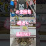 【クレーンゲーム】お宝発見 橋渡し 簡単GET お盆休みの設定　 #クレーンゲーム #ゲームセンター #ゲーセン #ufoキャッチャー #クレゲ #プライズ獲得 #フィギュア #橋渡し