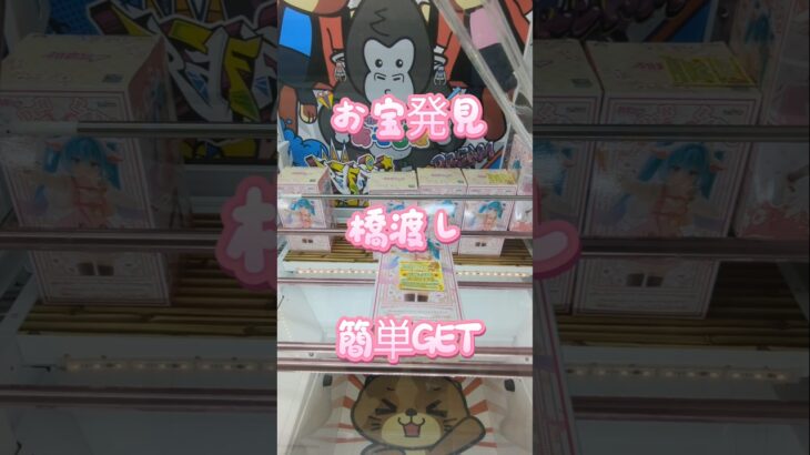 【クレーンゲーム】お宝発見 橋渡し 簡単GET お盆休みの設定　 #クレーンゲーム #ゲームセンター #ゲーセン #ufoキャッチャー #クレゲ #プライズ獲得 #フィギュア #橋渡し