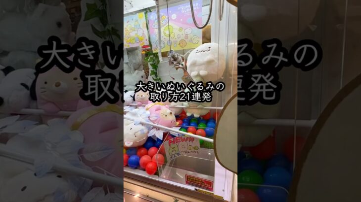 気持ちいいGETシーン21連発 #クレーンゲーム #ufoキャッチャー # ゲーセン #ゲームセンター #arcade