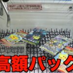 超高額ポケカパックが入ってたからGETしてみたww【クレーンゲーム／UFOキャッチャー】