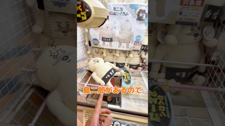 島二郎を店員想定外の出禁技でGETしてみたwww #ufoキャッチャー #クレーンゲーム#日本夾娃娃 #clawmachine #clawplayer #clawclan#出禁#ちいかわ#島二郎