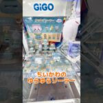 大開幕！ちいかわのゆらゆらソーラーが一撃GETwww #ufoキャッチャー #クレーンゲーム#日本夾娃娃 #clawmachine #clawplayer #clawclan#出禁#ちいかわ#裏技