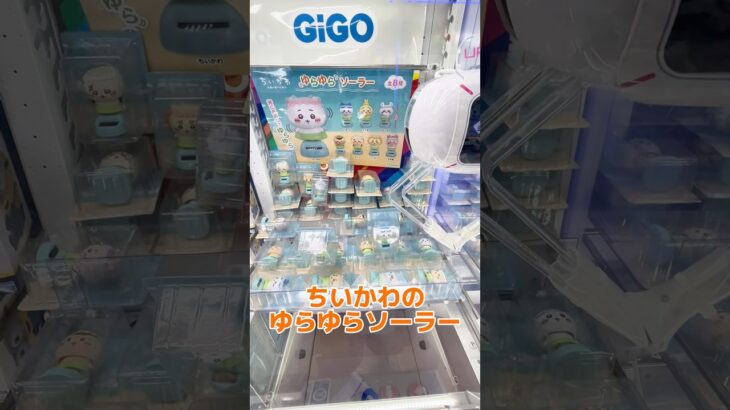 大開幕！ちいかわのゆらゆらソーラーが一撃GETwww #ufoキャッチャー #クレーンゲーム#日本夾娃娃 #clawmachine #clawplayer #clawclan#出禁#ちいかわ#裏技