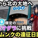 【クレーンゲーム】GIGO限定のうちはマダラに挑戦‼︎北の大地で残っている橋渡し設定は鬼畜なのか？ 【ナルト】【プライズフィギュア】【プライズ獲得】