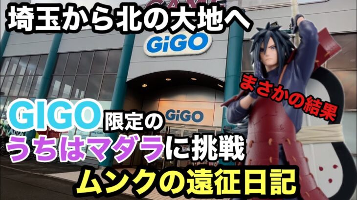 【クレーンゲーム】GIGO限定のうちはマダラに挑戦‼︎北の大地で残っている橋渡し設定は鬼畜なのか？ 【ナルト】【プライズフィギュア】【プライズ獲得】