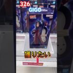 GIGO限定のうちはマダラをフックで奇跡の獲得 #クレーンゲーム #ufoキャッチャー #ナルト #gigo