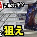 【クレーンゲーム】これを知らないと沼ります。GIGO限定フィギュア攻略！最新プライズフィギュアの取り方とコツ【GIGO】