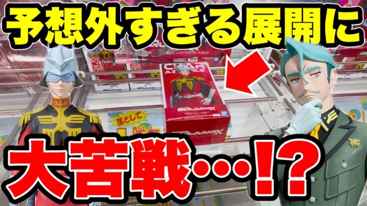 【クレーンゲーム】GQuuuuuuXシャア＆シャリア・ブルに挑戦！まさかの大苦戦！？🔥