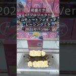 【クレーンゲーム】初音ミク GTプロジェクト ムチュートフィギュア レーシングミク2025 セパンVer. 橋渡し設定 お宝発見 参考動画 #クレーンゲーム #ゲームセンター #ufoキャッチャー