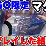 【クレーンゲーム】GiGO限定マダラに挑戦！まさかの結果がヤバすぎた！？🔥