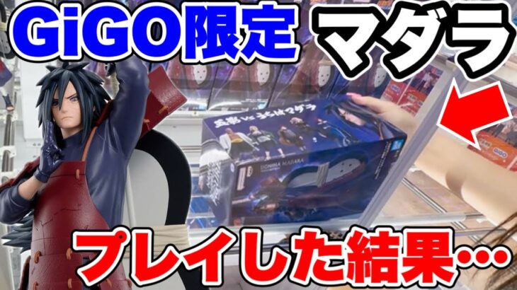 【クレーンゲーム】GiGO限定マダラに挑戦！まさかの結果がヤバすぎた！？🔥