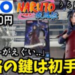攻略の鍵は初手！GiGO限定うちはマダラを本気で獲りに逝ってみた結果