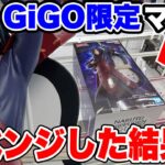 【クレーンゲーム】GiGO限定マダラに再挑戦！今度こそリベンジできるか！？