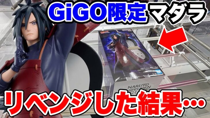 【クレーンゲーム】GiGO限定マダラに再挑戦！今度こそリベンジできるか！？