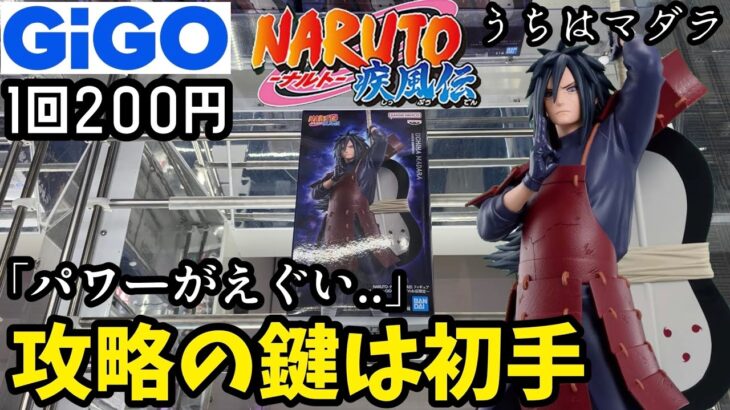 攻略の鍵は初手！GiGO限定うちはマダラを本気で獲りに逝ってみた結果