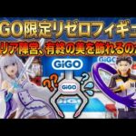 【クレーンゲーム GiGO 攻略】リゼロのエミリア陣営に挑戦！8/1登場GiGO限定フィギュア