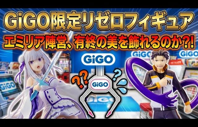 【クレーンゲーム GiGO 攻略】リゼロのエミリア陣営に挑戦！8/1登場GiGO限定フィギュア