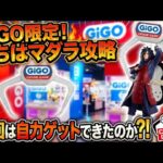 【クレーンゲーム GiGO 攻略】うちはマダラ(GiGO限定プライズ)に挑戦！8/8登場フィギュア