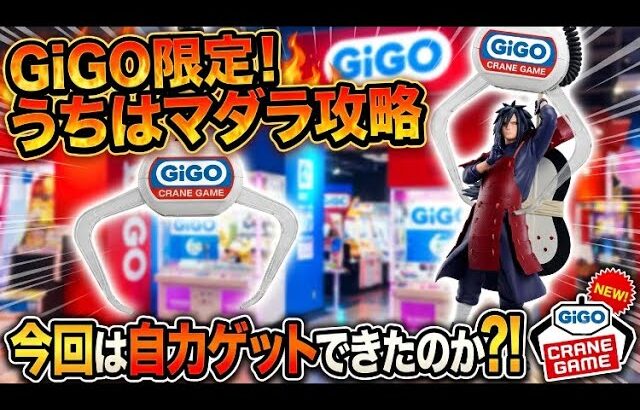 【クレーンゲーム GiGO 攻略】うちはマダラ(GiGO限定プライズ)に挑戦！8/8登場フィギュア