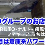 【クレーンゲーム】GiGOグループのお店限定 NARUTO-ナルト- 疾風伝 フィギュア うちはマダラ 見た目は倉庫系パワーは並！