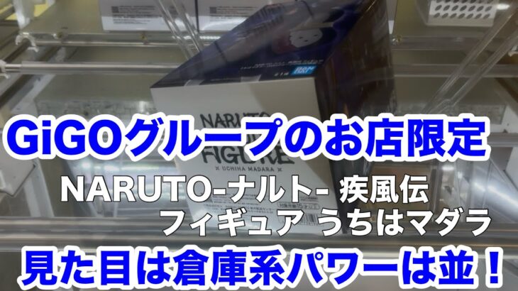 【クレーンゲーム】GiGOグループのお店限定 NARUTO-ナルト- 疾風伝 フィギュア うちはマダラ 見た目は倉庫系パワーは並！