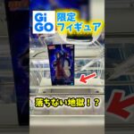 倉庫系信者がGiGO限定フィギュアに挑んでみた結果がらこちら。 #クレーンゲーム #ナルト #NARUTO #マダラ