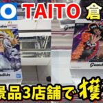話題の四皇フィギュアをGiGO TAITO 倉庫系で獲り比べしてみた結果