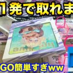 【クレーンゲーム】GiGOの反動台は1発で取れます!! このGiGO簡単すぎ!? 橋渡し&反動台設定ミス UFOキャッチャー 攻略
