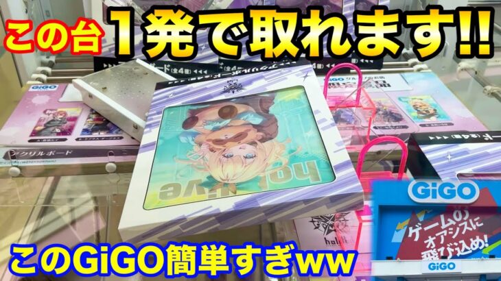 【クレーンゲーム】GiGOの反動台は1発で取れます!! このGiGO簡単すぎ!? 橋渡し&反動台設定ミス UFOキャッチャー 攻略