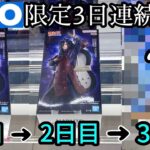 【GiGO】3日連続実践！限定景品完全自力GETできんのか？